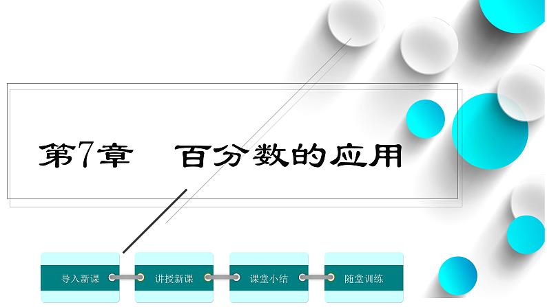 六年级上册数学北师大版7.2百分数的应用（二）（课件）第1页