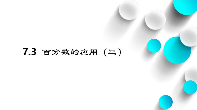 六年级上册数学北师大版7.3百分数的应用（三）（课件）第2页