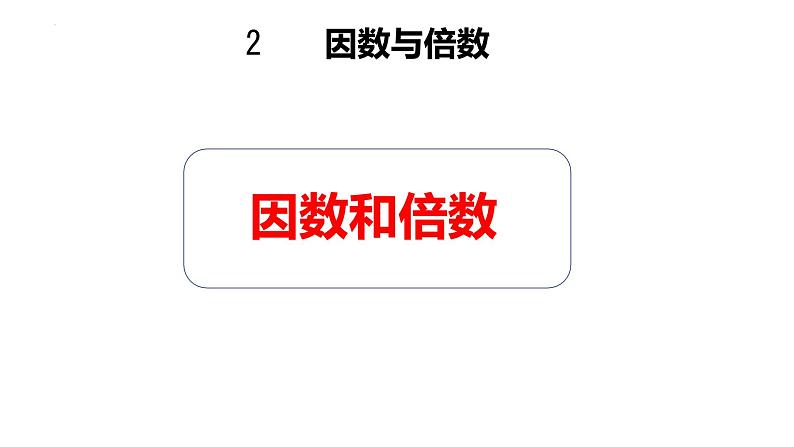 人教版数学五年级下册2因数和倍数（课件）第1页