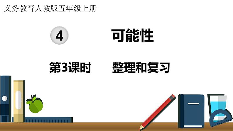 五年级上册数学人教版4 可能性整理和复习（课件）第1页