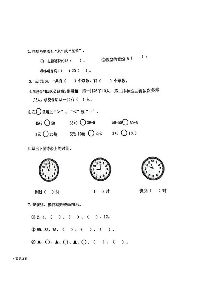 山东省济南市莱芜区2023-2024学年一年级下学期期末数学试卷02