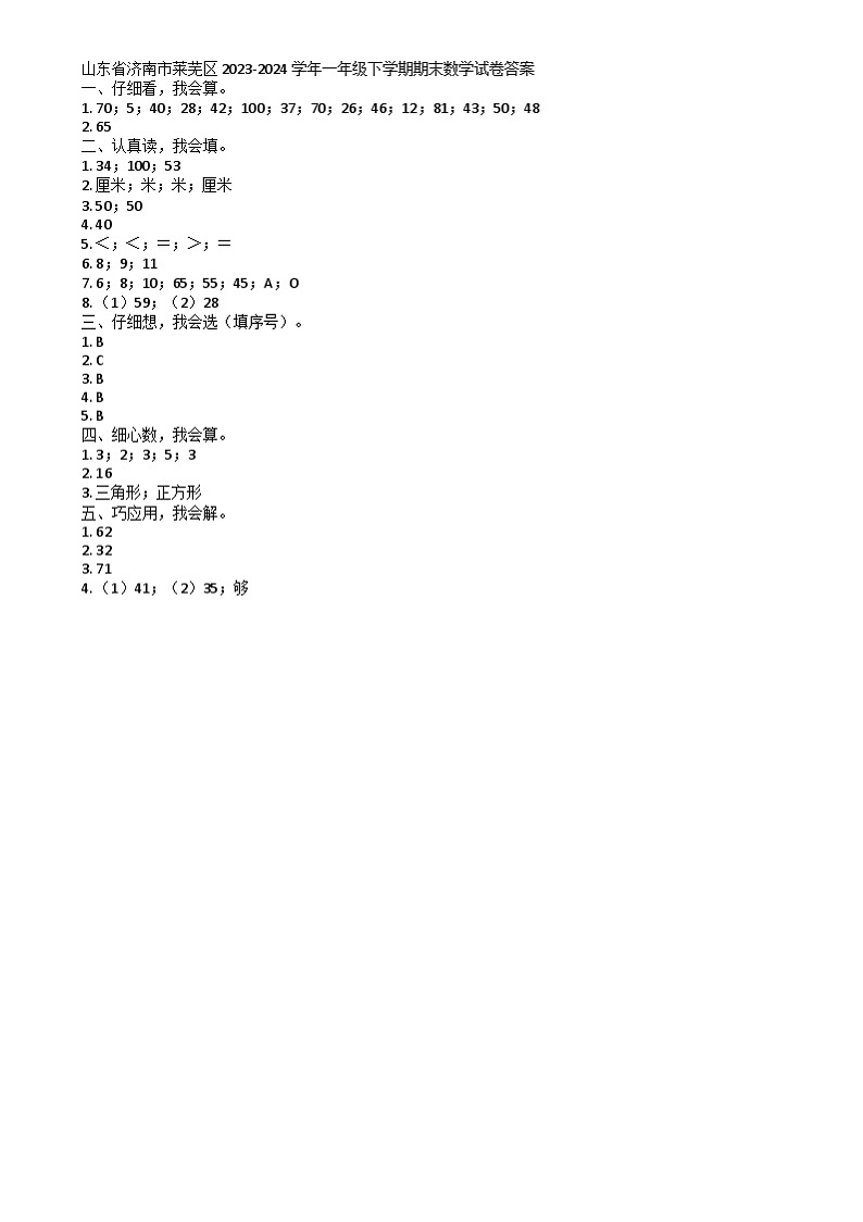 山东省济南市莱芜区2023-2024学年一年级下学期期末数学试卷01
