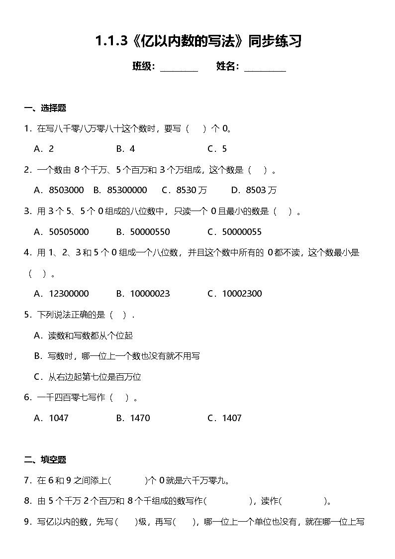 1.1.3《亿以内数的写法》（同步练习）-2024-2025学年四年级上册数学人教版第1页