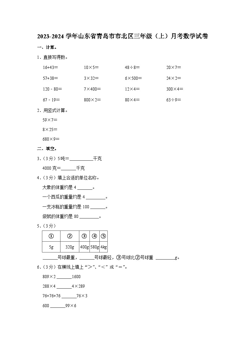 2023-2024学年山东省青岛市市北区三年级（上）月考数学试卷第1页