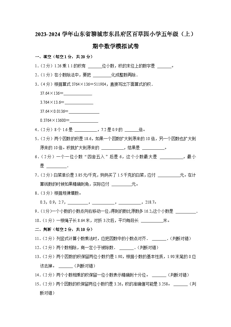 2023-2024学年山东省聊城市东昌府区百草园小学五年级（上）期中数学模拟试卷01
