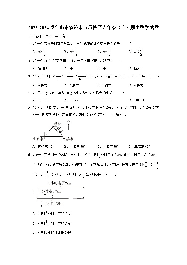 2023-2024学年山东省济南市历城区六年级（上）期中数学试卷第1页