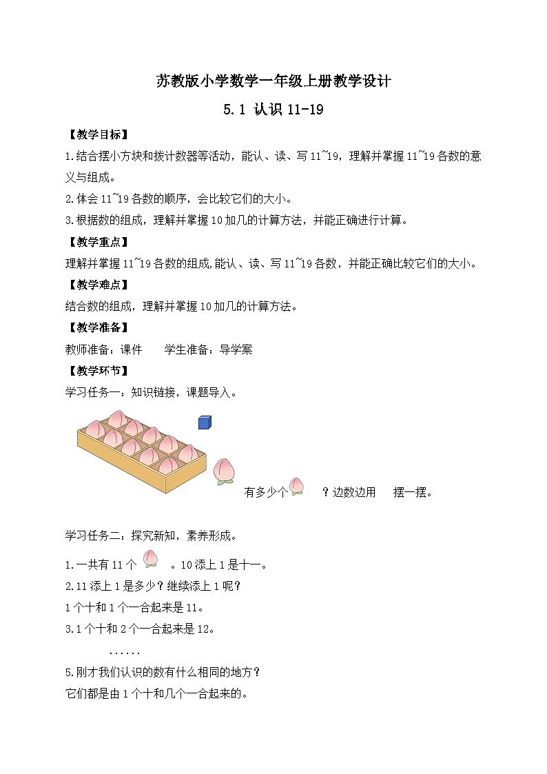 2024新苏教版一年级数学上册第五单元第一课《认识11~19》教案01
