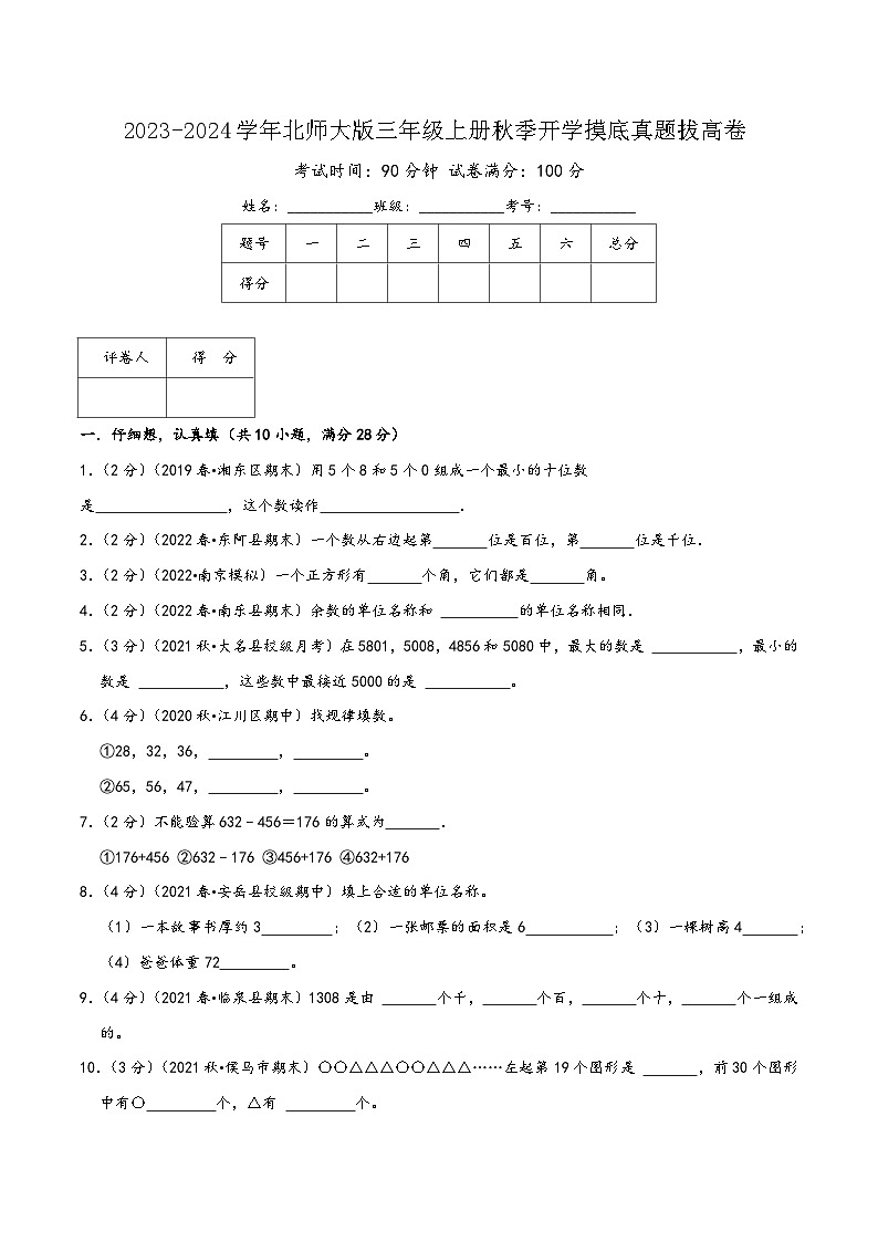 三年级上册秋季开学摸底真题拔高卷(学生版+解析)北师大版01