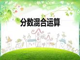 人教版六年級數(shù)學(xué)上冊第三單元 第四課時 分數(shù)混合四則運算（課件）