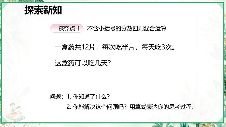 人教版六年级数学上册第三单元 第四课时 分数混合四则运算（课件）06