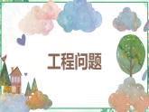 人教版六年級數(shù)學(xué)上冊第三單元 第八課時 工程問題（課件）