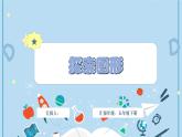 人教版小学数学五年级下册探索图形 课件