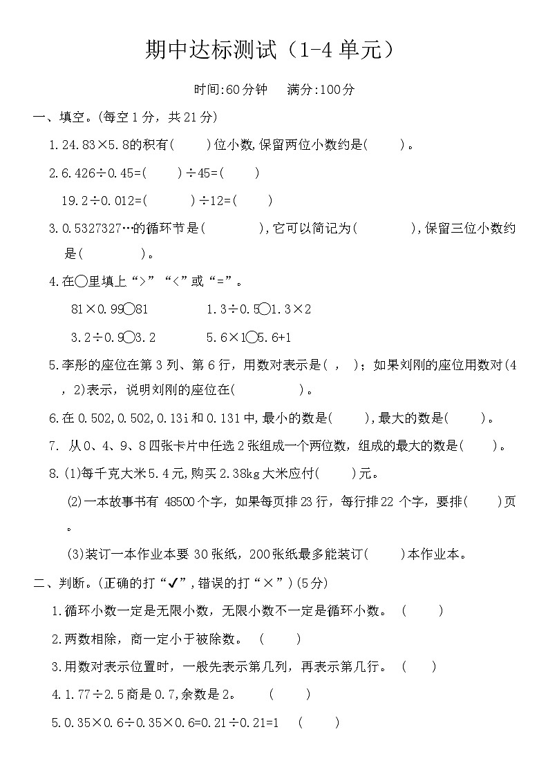 人教版五年级数学上册期中达标测试（1-4单元）（含答案）第1页