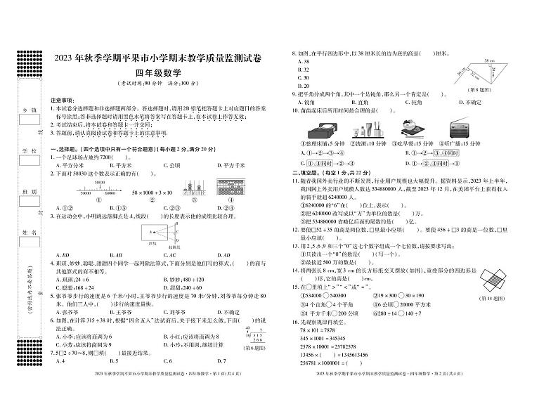 广西壮族自治区百色市2023-2024学年四年级上学期期末检测数学试题01