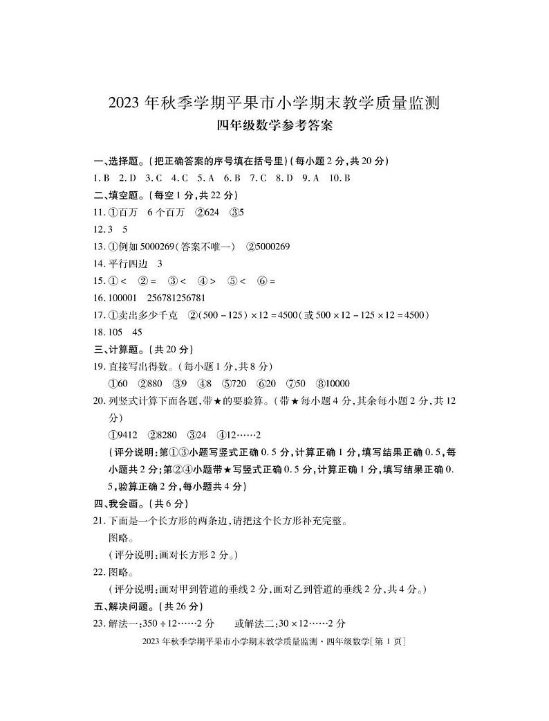 广西壮族自治区百色市2023-2024学年四年级上学期期末检测数学试题01