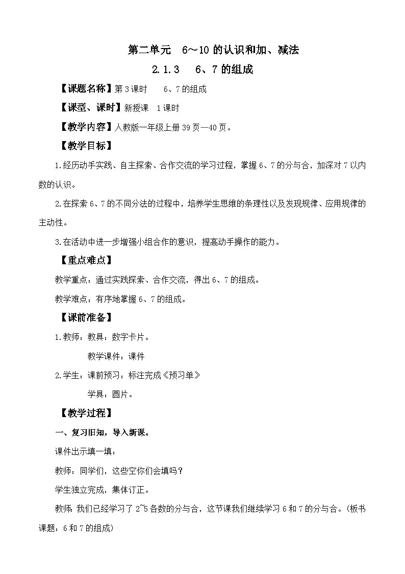 人教版（2024）一年级数学上册教案 2.1.3 6、7的组成01