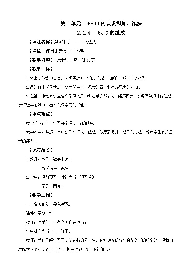 人教版（2024）一年级数学上册教案 2.1.4 8、9的组成第1页