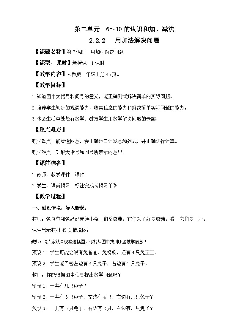 人教版（2024）一年级数学上册教案 2.2.2 用加法解决问题01