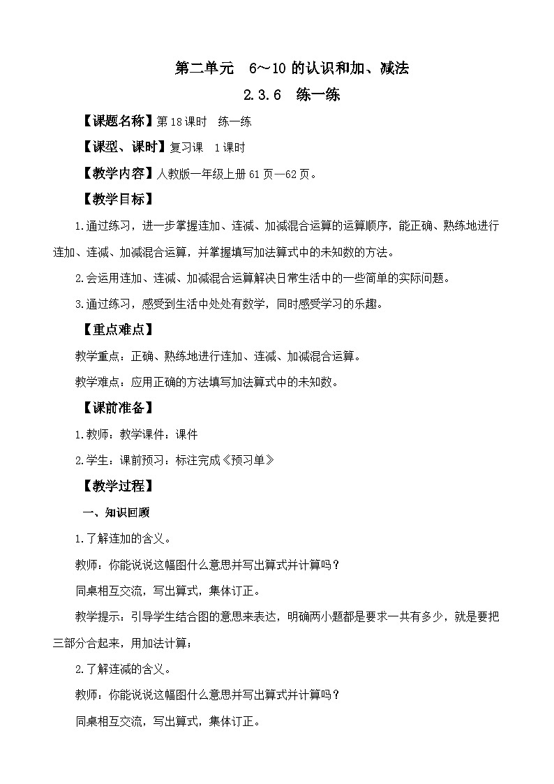 人教版（2024）一年级数学上册教案 2.3.6 练一练01