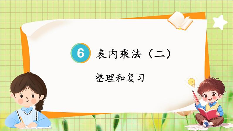 人教版数学2年级上册 第6章 整理和复习 ppt课件+教案01