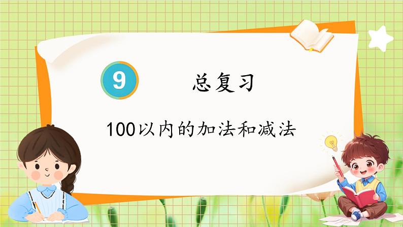 人教版数学2年级上册 第9章 第1课时 100以内的加法和减法 ppt课件+教案01