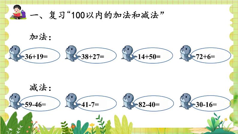 人教版数学2年级上册 第9章 第1课时 100以内的加法和减法 ppt课件+教案03