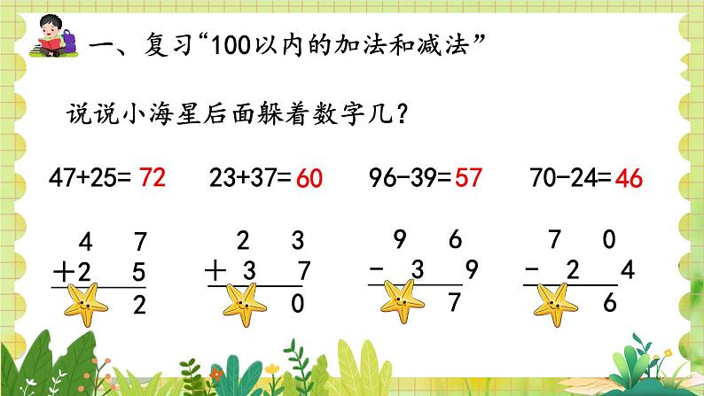 人教版数学2年级上册 第9章 第1课时 100以内的加法和减法 ppt课件+教案08