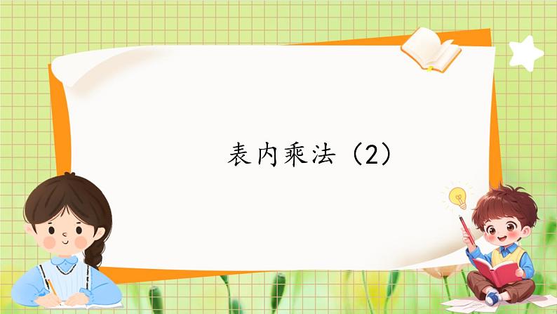 人教版数学2年级上册 第9章 第3课时 表内乘法（2） ppt课件+教案01