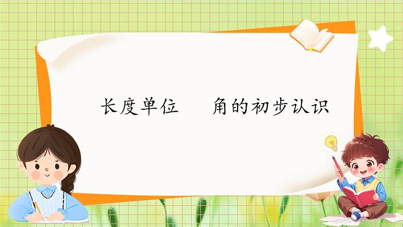 人教版数学2年级上册 第9章 第4课时 长度单位 角的初步认识 ppt课件+教案01