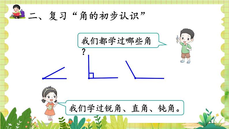 人教版数学2年级上册 第9章 第4课时 长度单位 角的初步认识 ppt课件+教案05