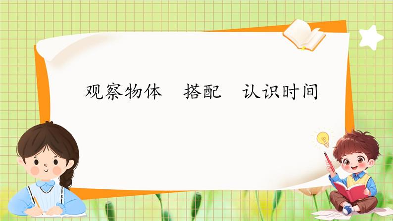 人教版数学2年级上册 第9章 第5课时 观察物体 搭配 认识时间 ppt课件+教案（教案演示后点击打开）01