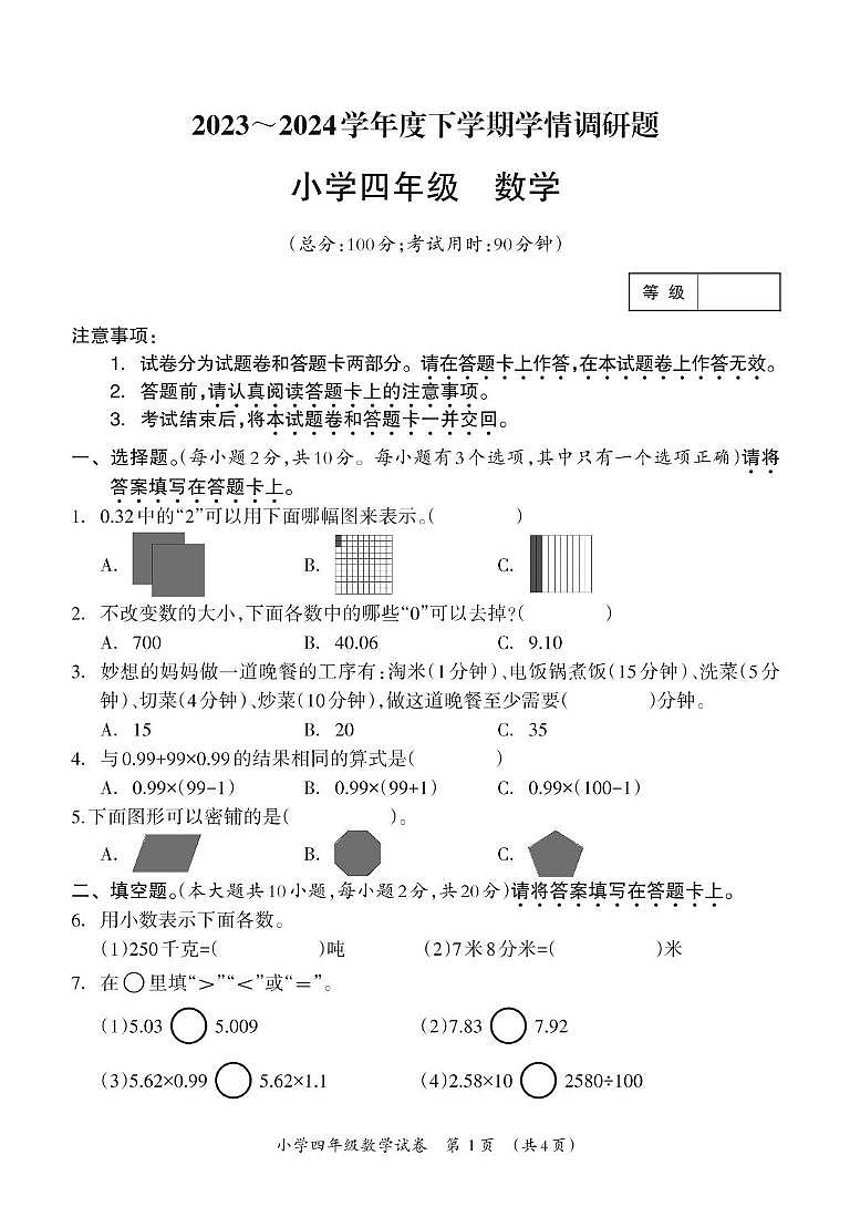 广西壮族自治区桂林市灵川县四校2023-2024学年四年级下学期期末检测数学试题01