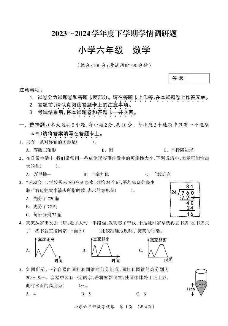 广西壮族自治区桂林市灵川县三校2023-2024学年六年级下学期期末检测数学试题01