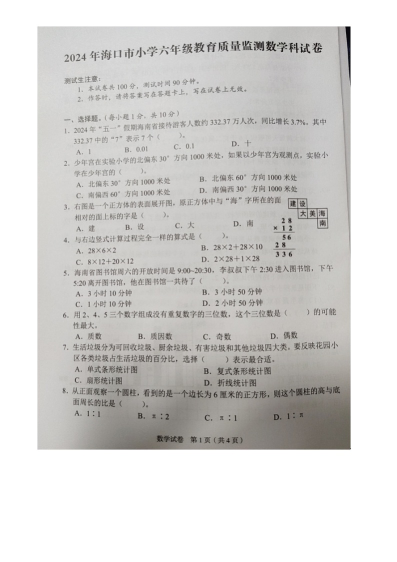 海南省海口市2023-2024学年六年级下学期期末考试数学试题01