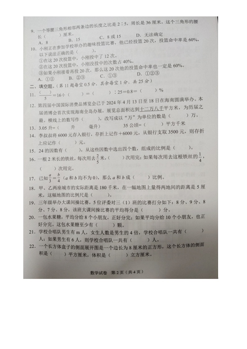 海南省海口市2023-2024学年六年级下学期期末考试数学试题02
