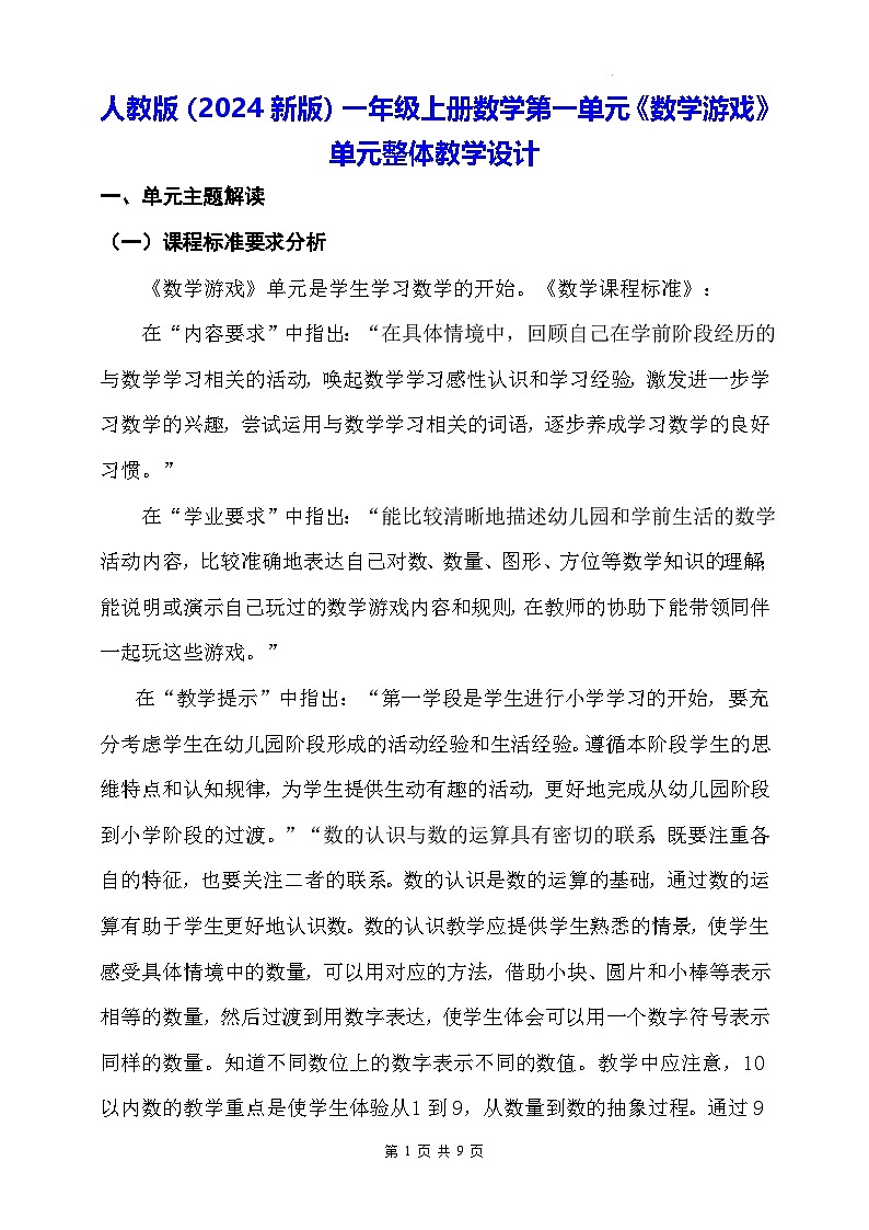 人教版（2024新版）一年级上册数学第一单元《数学游戏》单元整体教学设计01