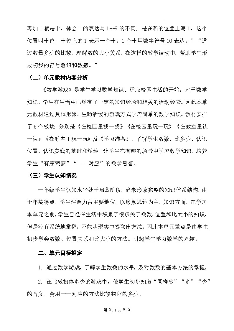 人教版（2024新版）一年级上册数学第一单元《数学游戏》单元整体教学设计02
