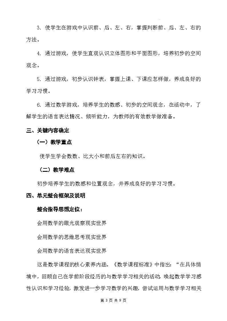人教版（2024新版）一年级上册数学第一单元《数学游戏》单元整体教学设计03