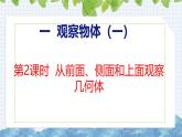 冀教版小学数学二年级上册  1.2从前面、侧面和上面观察几何体 课件