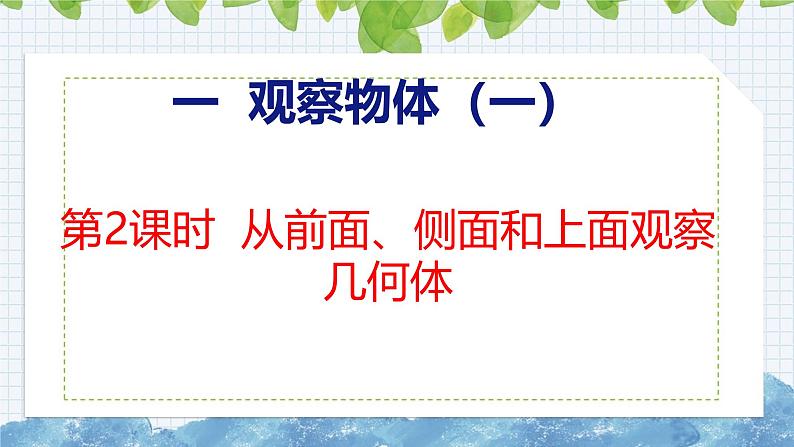 冀教版小学数学二年级上册  1.2从前面、侧面和上面观察几何体 课件01