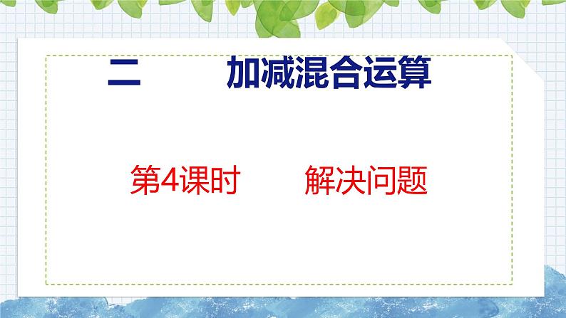 冀教版小学数学二年级上册  2.4  解决问题 课件第1页