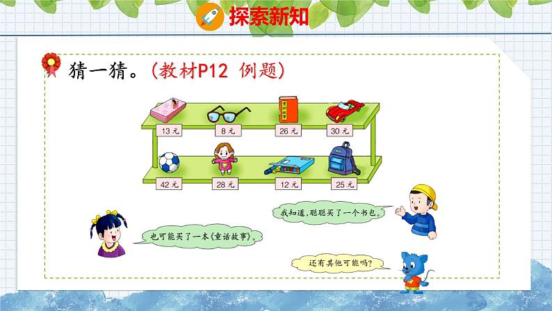 冀教版小学数学二年级上册  2.4  解决问题 课件第6页