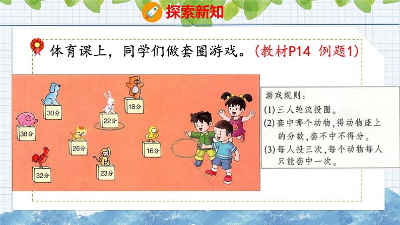 冀教版小学数学二年级上册  套圈游戏 课件03