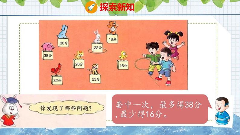 冀教版小学数学二年级上册  套圈游戏 课件04