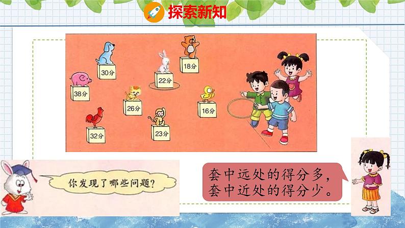 冀教版小学数学二年级上册  套圈游戏 课件05