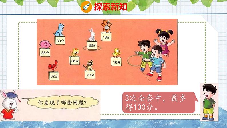 冀教版小学数学二年级上册  套圈游戏 课件06