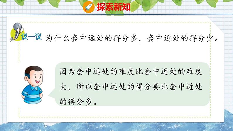 冀教版小学数学二年级上册  套圈游戏 课件07