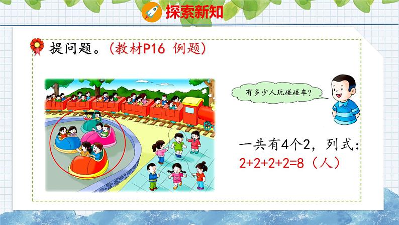 冀教版小学数学二年级上册  3.1  认识乘法和乘法算式 课件05