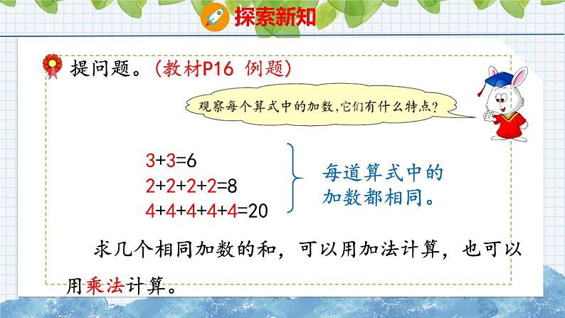 冀教版小学数学二年级上册  3.1  认识乘法和乘法算式 课件07