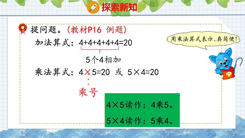 冀教版小学数学二年级上册  3.1  认识乘法和乘法算式 课件08